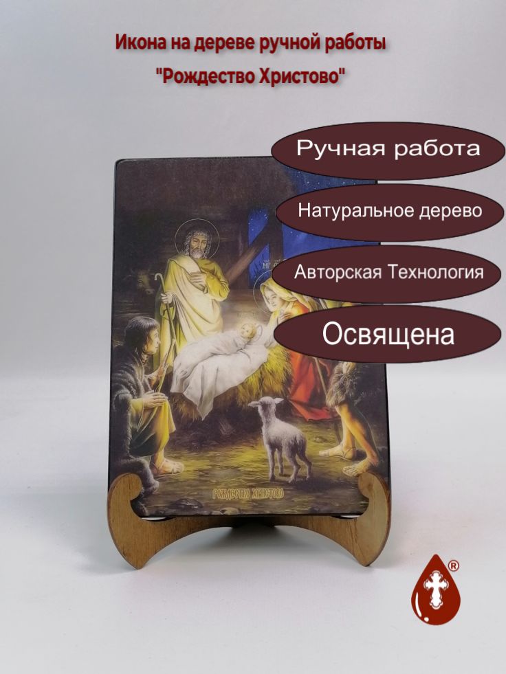 Рождество Христово, 15x20x1,8 см, арт Ид4632 Рождество Христово, 15x20x1,8 см, арт Ид4632