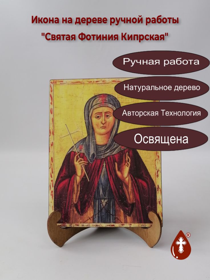 Святая Фотиния Кипрская, арт И199, 15x20x1,8 см Святая Фотиния Кипрская, арт И199, 15x20x1,8 см