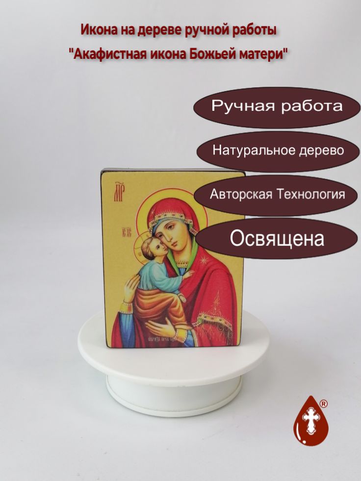 Акафистная икона Божьей матери, 9x12x3 см, арт Ид3383
