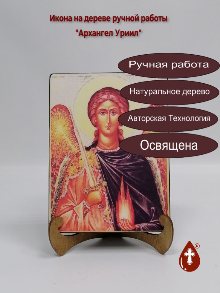 Архангел Уриил, арт И628, 15x20x1,8 см Архангел Уриил, арт И628, 15x20x1,8 см