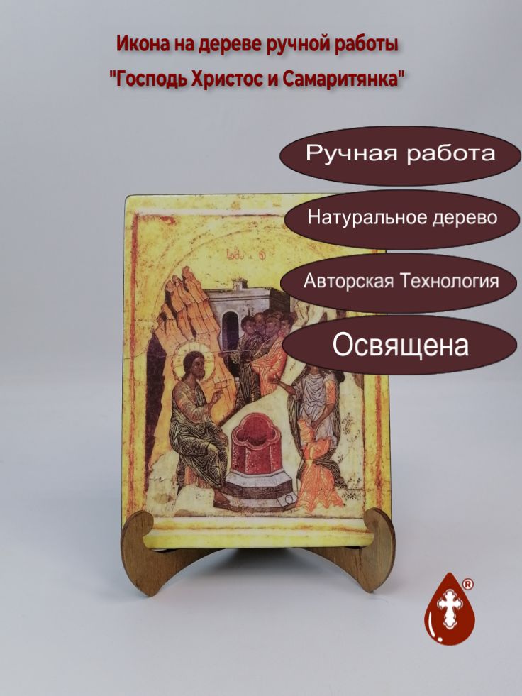 Господь Христос и Самаритянка, арт И444, 15x20x1,8 см Господь Христос и Самаритянка, арт И444, 15x20x1,8 см