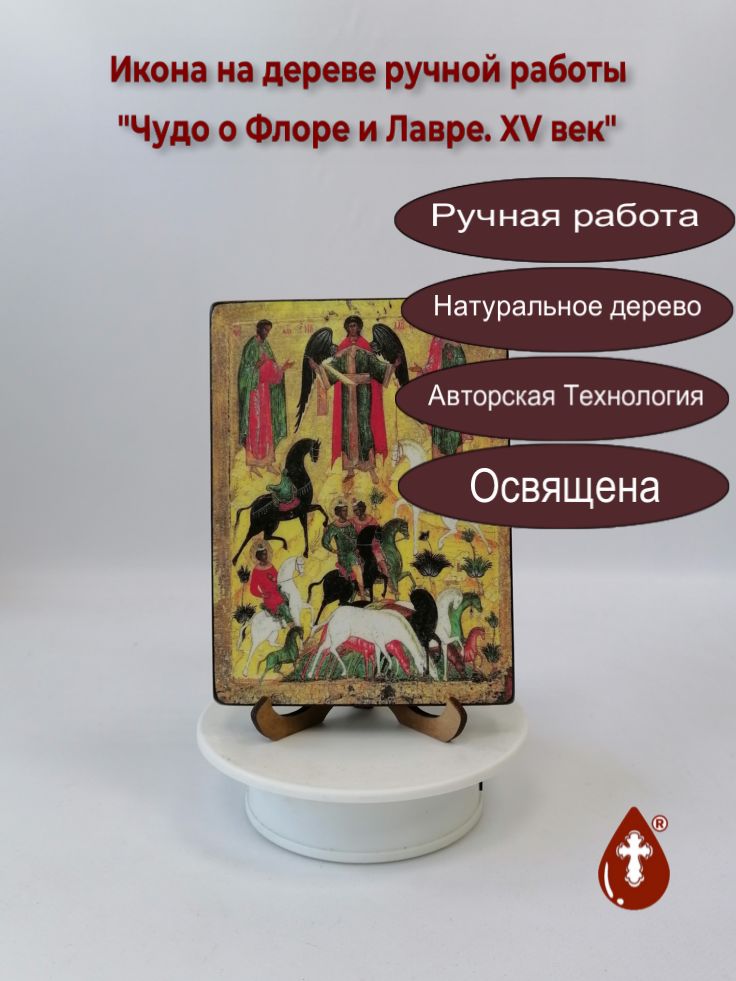 Чудо о Флоре и Лавре. XV век, 12х16х1,8 см, арт А268 Чудо о Флоре и Лавре. XV век, 12х16х1,8 см, арт А268