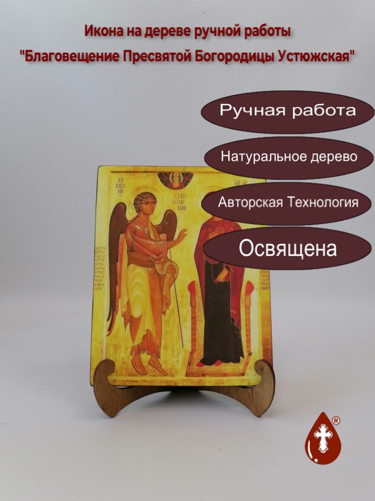 Благовещение Пресвятой Богородицы Устюжская, арт И291-4, 16x20x1,8 см