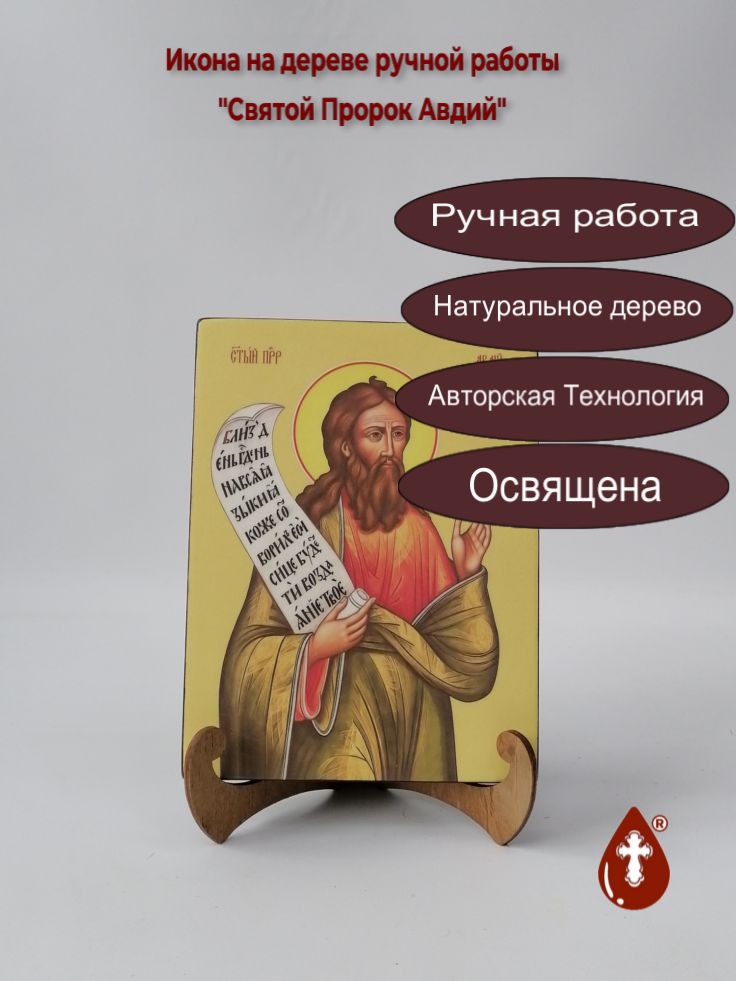 Святой Пророк Авдий, 15x20x2 см (Липа), арт Ид3105 Святой Пророк Авдий, 15x20x2 см (Липа), арт Ид3105