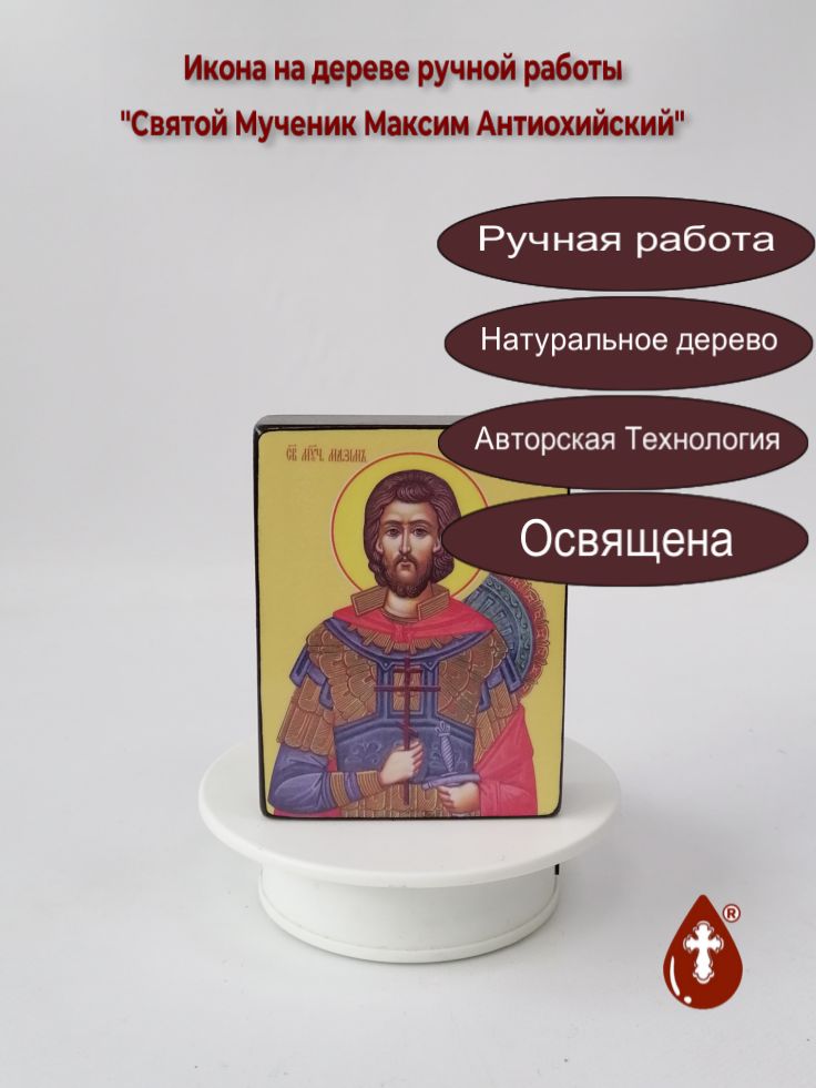 Святой Мученик Максим Антиохийский, 9x12x3 см, арт Ид4099 Святой Мученик Максим Антиохийский, 9x12x3 см, арт Ид4099