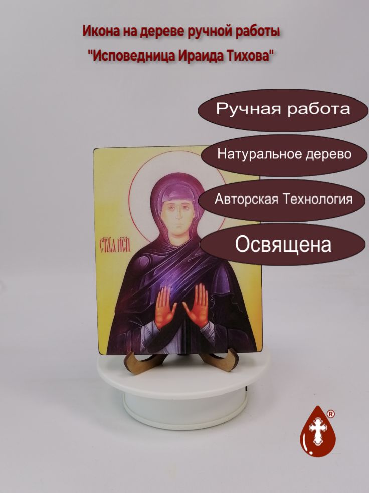 Исповедница Ираида Тихова, 12x15x1,8 см, арт В990 Исповедница Ираида Тихова, 12x15x1,8 см, арт В990