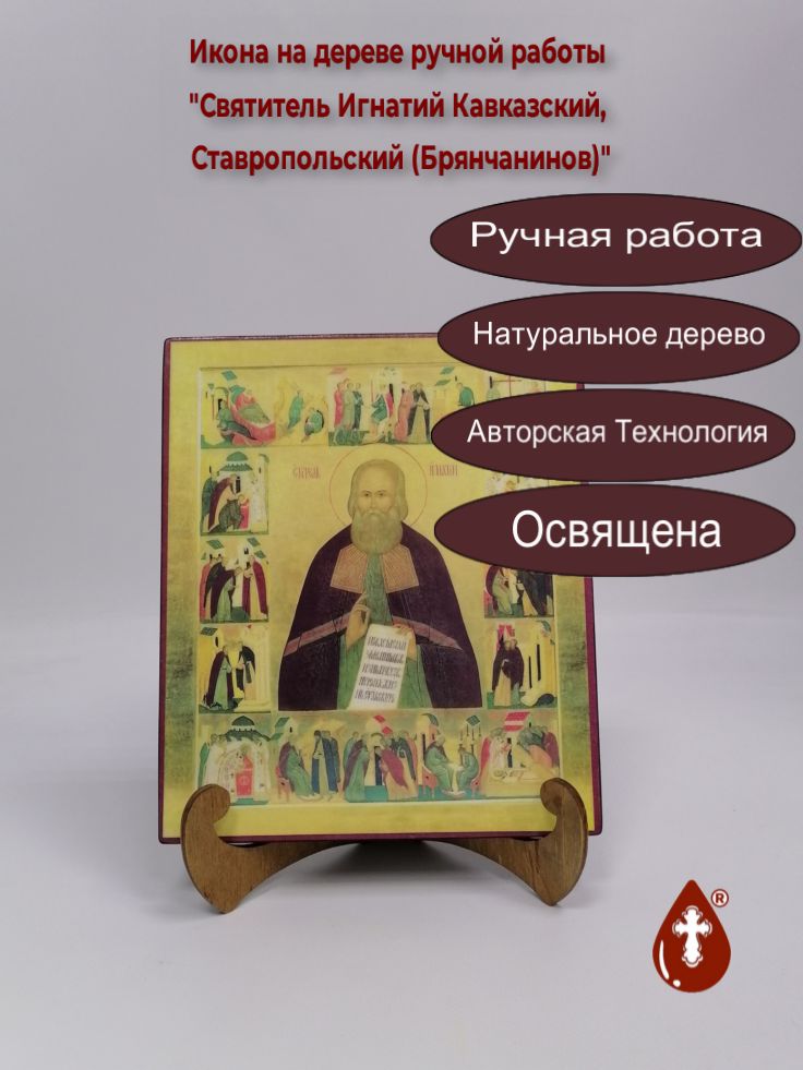 Святитель Игнатий Кавказский, Ставропольский (Брянчанинов), арт И1354-1, 17x20x1,8 см