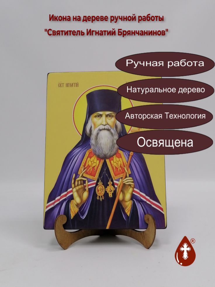 Святитель Игнатий Брянчанинов, 18x24x3 см, арт Ид3990
