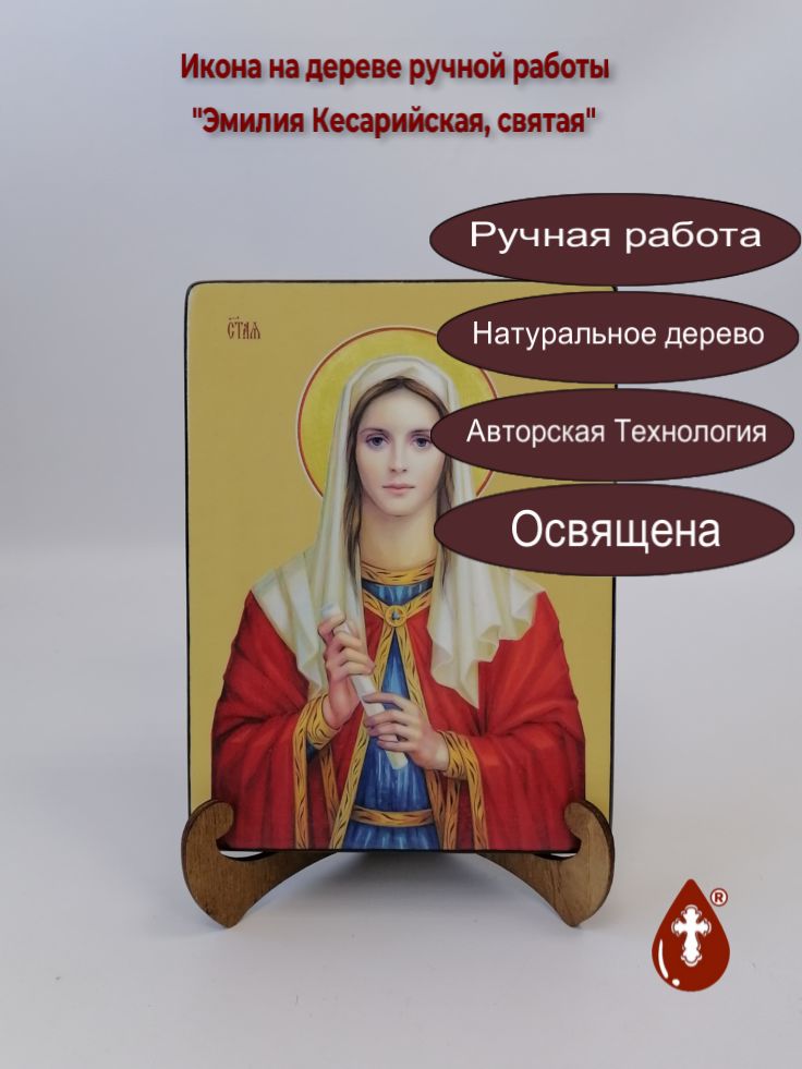 Святая Емилия (Эмилия) Кесарийская (Каппадокийская) Святая Емилия (Эмилия) Кесарийская (Каппадокийская)