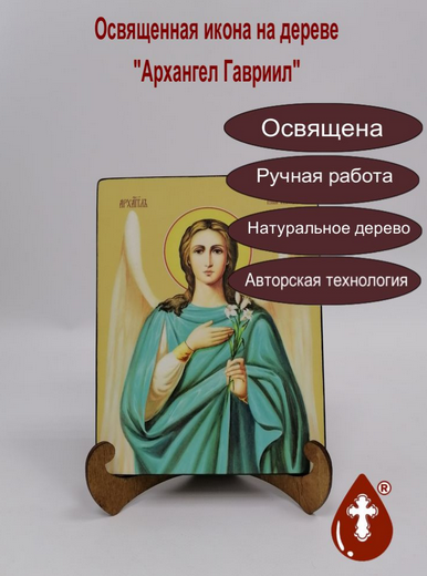 Архангел Гавриил, 15x20x1,8 см, арт Ид25318 Архангел Гавриил, 15x20x1,8 см, арт Ид25318