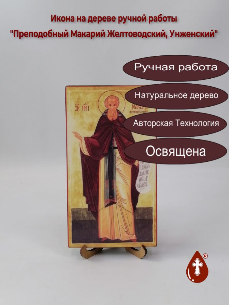 Преподобный Макарий Желтоводский, Унженский, 11x20x1,8 см, арт В1215 Преподобный Макарий Желтоводский, Унженский, 11x20x1,8 см, арт В1215