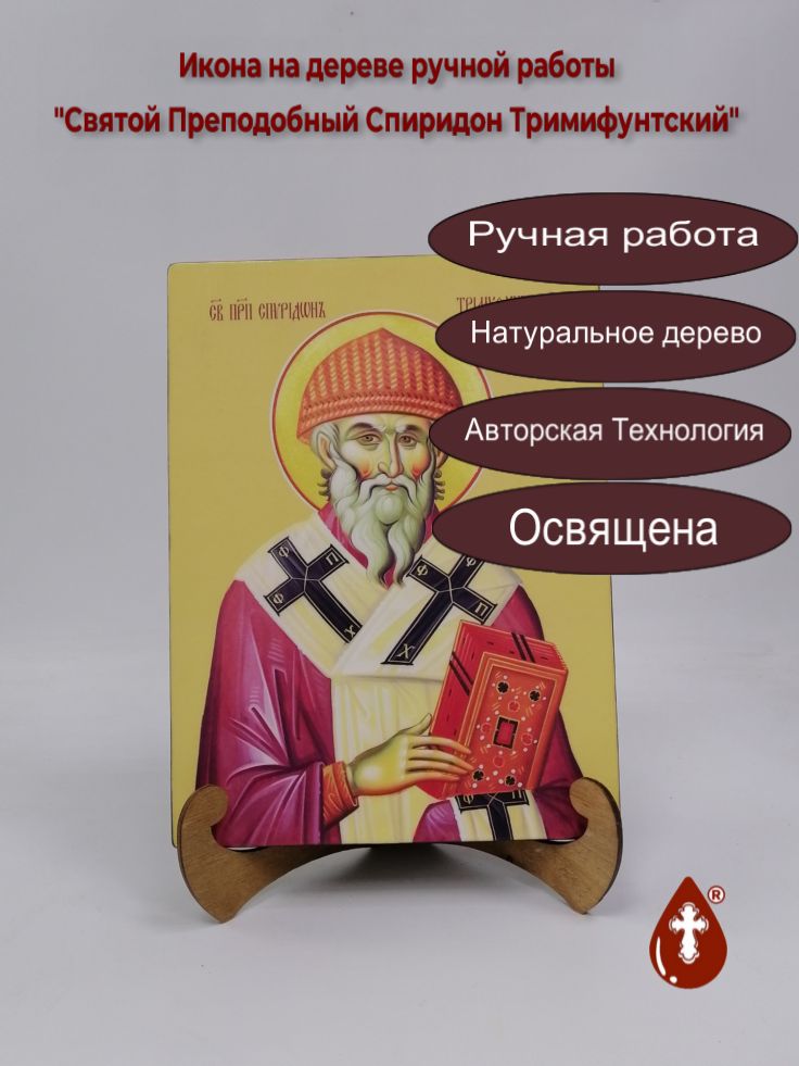 Святой Преподобный Спиридон Тримифунтский, 21x28x3 см, арт И10095