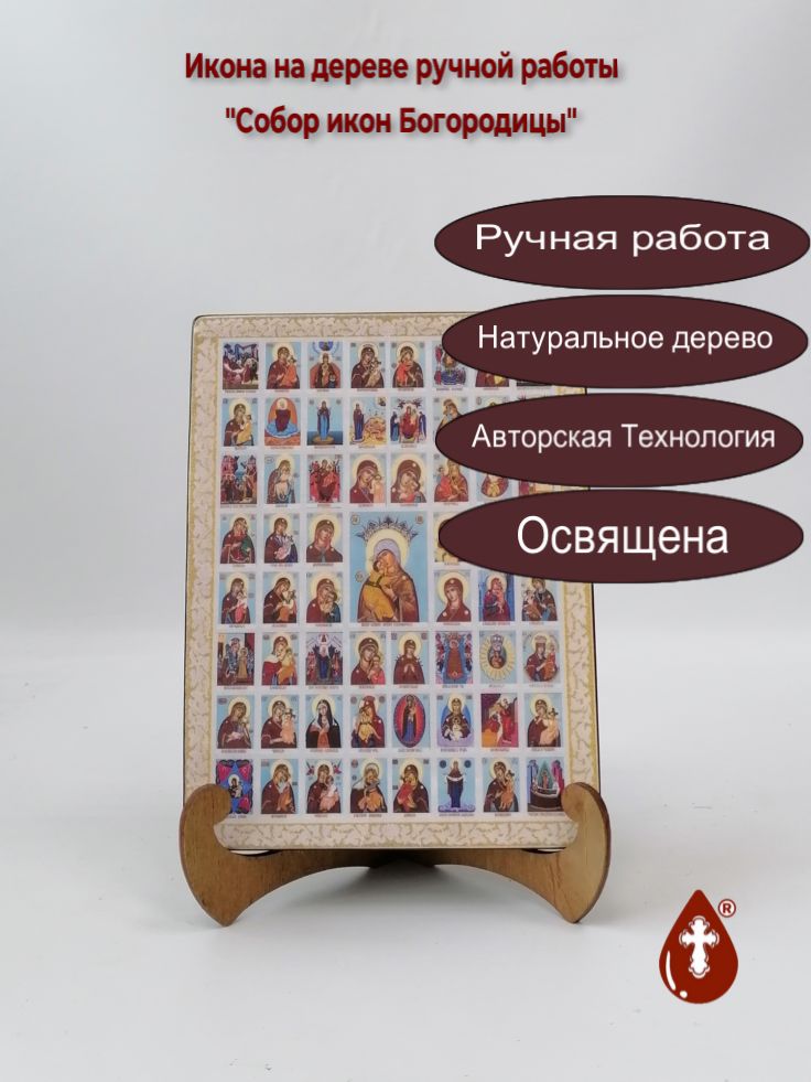 Собор икон Богородицы, 15x20x1,8 см, арт Ик19350