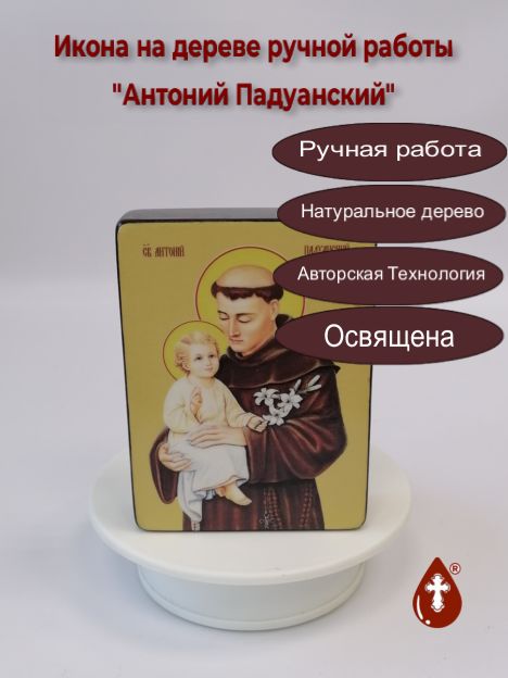 Святой Антоний Падуанский, 9x12x3 см, арт Ид3827-2 Святой Антоний Падуанский, 9x12x3 см, арт Ид3827-2