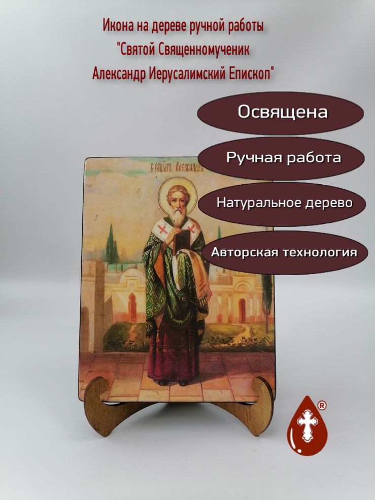 Святой Священномученик Александр Иерусалимский Епископ, арт И692, 16х20х3,0 см Святой Священномученик Александр Иерусалимский Епископ, арт И692, 16х20х3,0 см