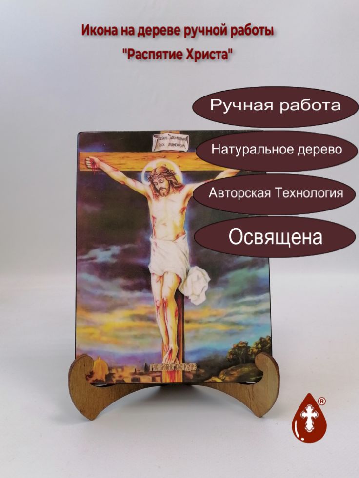 Распятие Христа, 15x20x1.8 см, арт И8812 Распятие Христа, 15x20x1.8 см, арт И8812