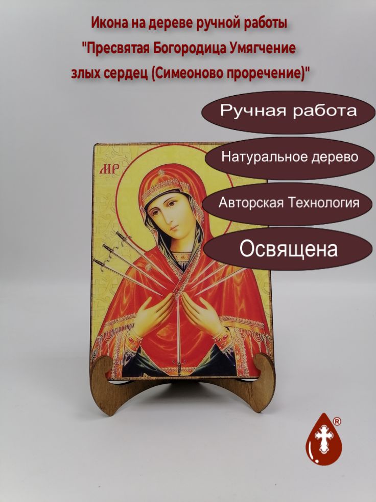Пресвятая Богородица Умягчение злых сердец (Симеоново проречение), арт И012-3, 15x20x3 см Пресвятая Богородица Умягчение злых сердец (Симеоново проречение), арт И012-3, 15x20x3 см
