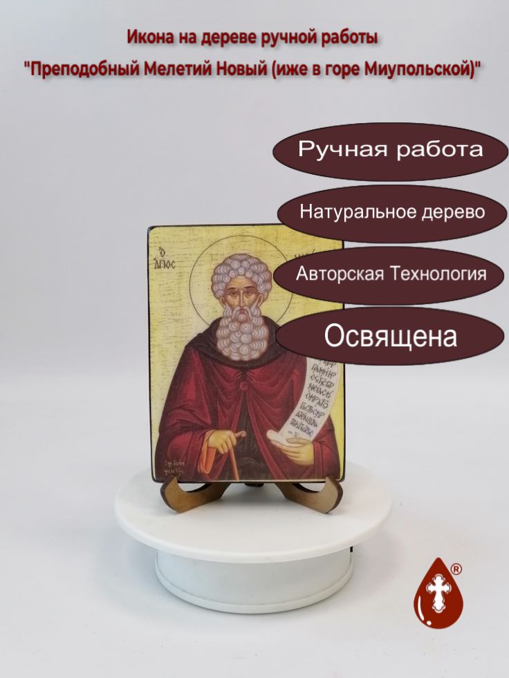 Преподобный Мелетий Новый (иже в горе Миупольской), 9x12x1,8 см, арт А7011
