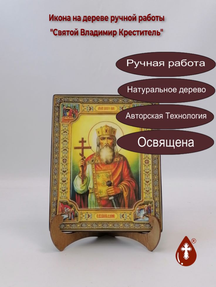 Святой Владимир Креститель, арт А5532, 16x20x1,8 см Святой Владимир Креститель, арт А5532, 16x20x1,8 см