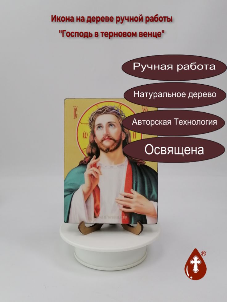 Господь в терновом венце, 12x16x1,8 см, арт Ид3764 Господь в терновом венце, 12x16x1,8 см, арт Ид3764