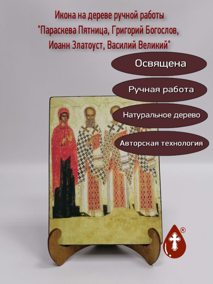 Избранные святые - Параскева Пятница, Григорий Богослов, Иоанн Златоуст, Василий Великий, арт И1132, 15x20х1,8 см