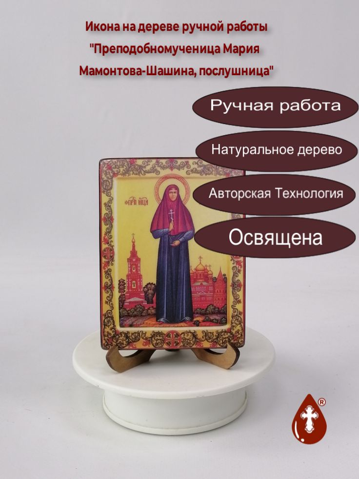 Преподобномученица Мария Мамонтова-Шашина, послушница, 9x12x1,8 см, арт В2197 Преподобномученица Мария Мамонтова-Шашина, послушница, 9x12x1,8 см, арт В2197