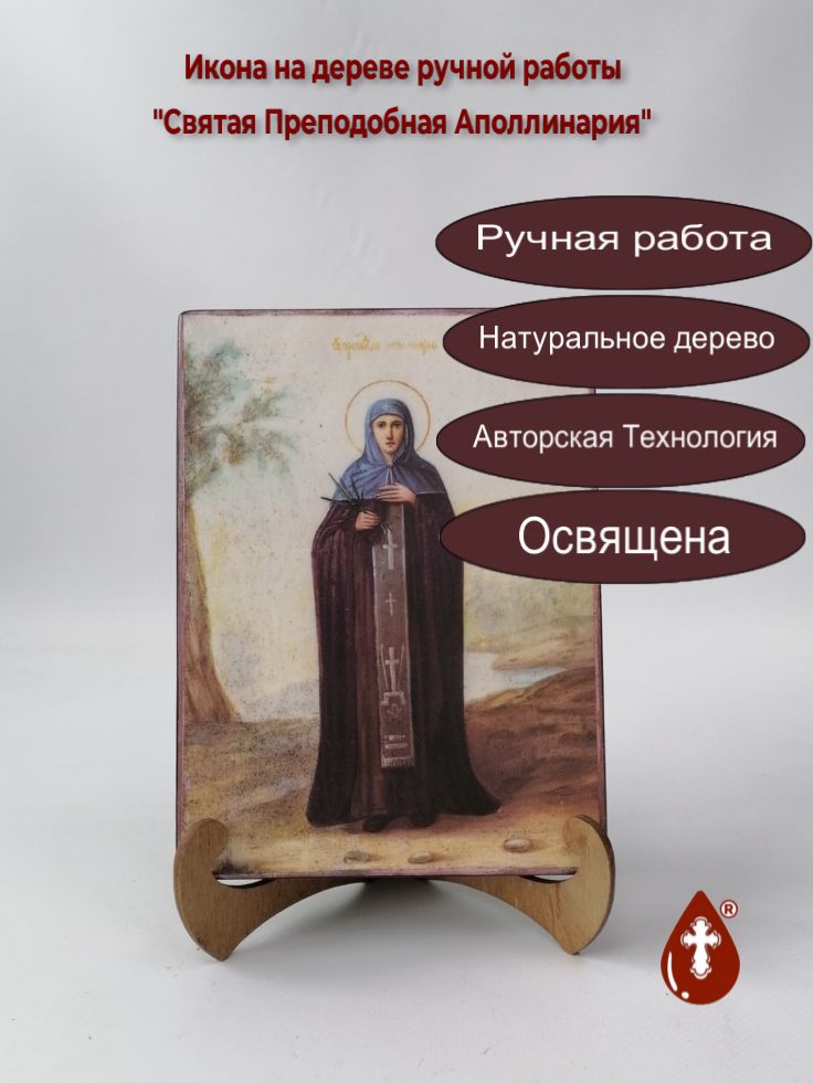 Святая Преподобная Аполлинария, арт И1347, 15x20x3 см Святая Преподобная Аполлинария, арт И1347, 15x20x3 см
