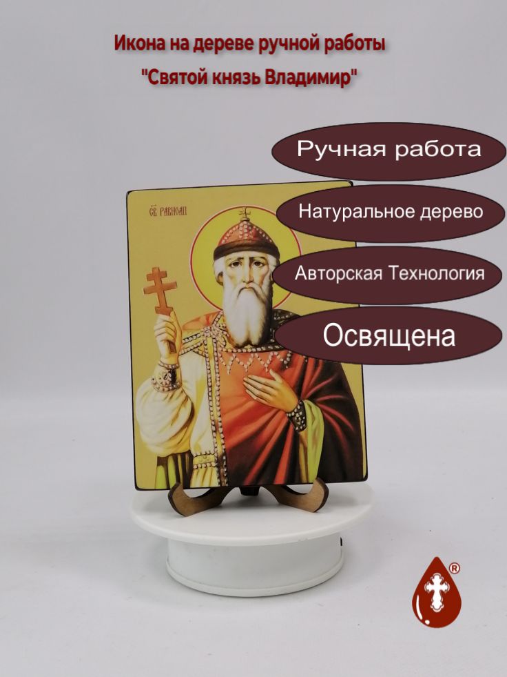 Святой князь Владимир, 12x16x1,8 см, арт Ид25353 Святой князь Владимир, 12x16x1,8 см, арт Ид25353