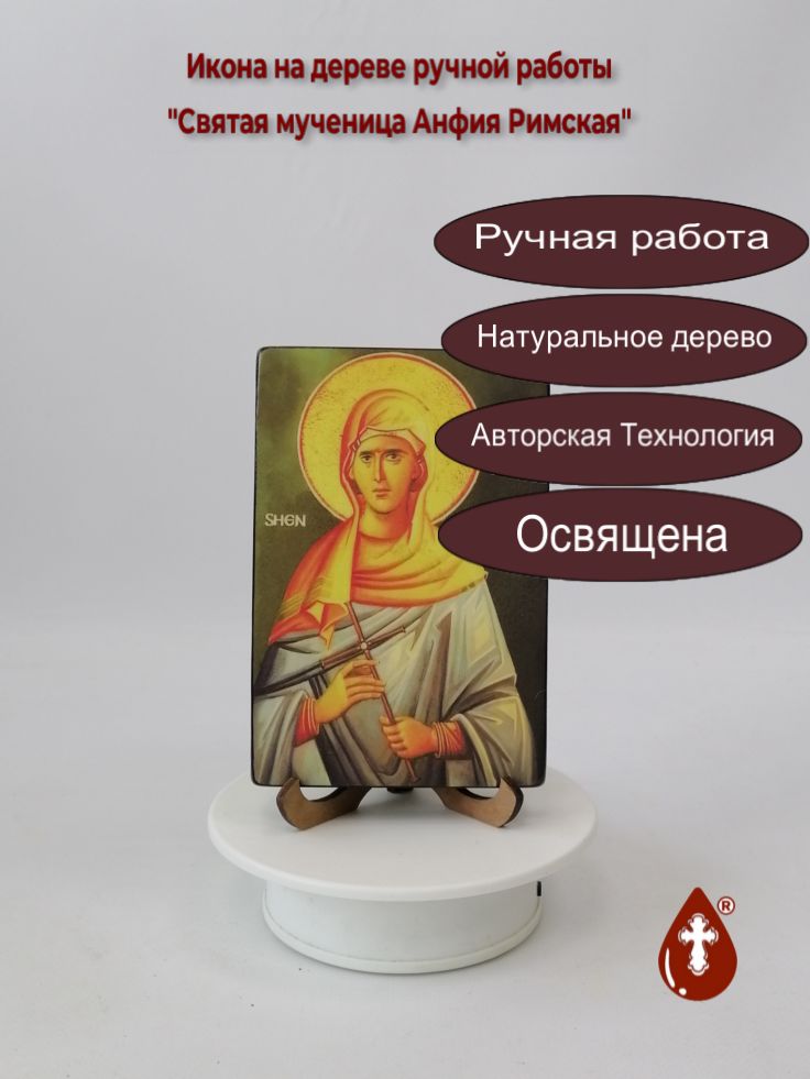 Святая мученица Анфия Римская, 10x15x1,8 см, арт И1812 Святая мученица Анфия Римская, 10x15x1,8 см, арт И1812