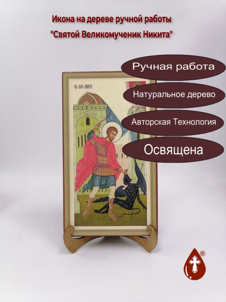 Святой Великомученик Никита, 16x28x3 см, арт Ик21325