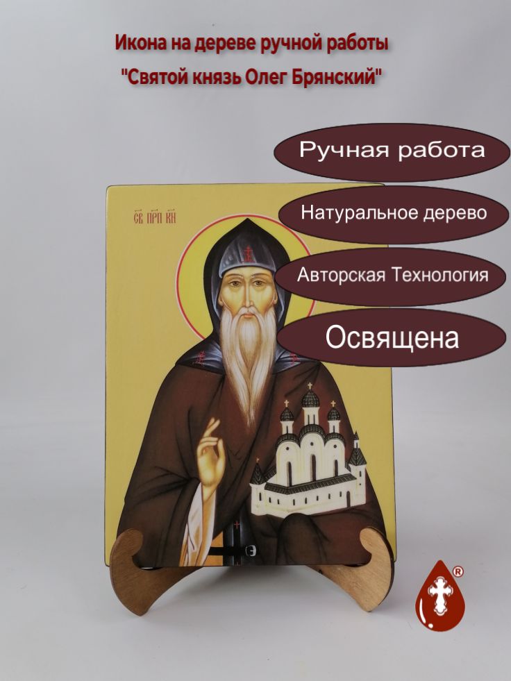 Святой князь Олег Брянский, 21x28x3 см, арт Ид4139 Святой князь Олег Брянский, 21x28x3 см, арт Ид4139