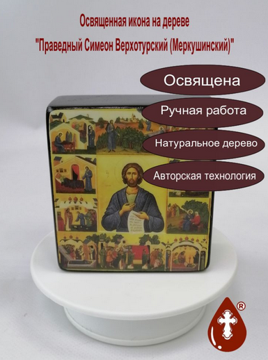 Праведный Симеон Верхотурский (Меркушинский), 9,5х10,5х4 см, арт В2168