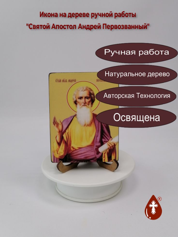 Святой Апостол Андрей Первозванный, 9x12x1,8 см, арт Ид25289