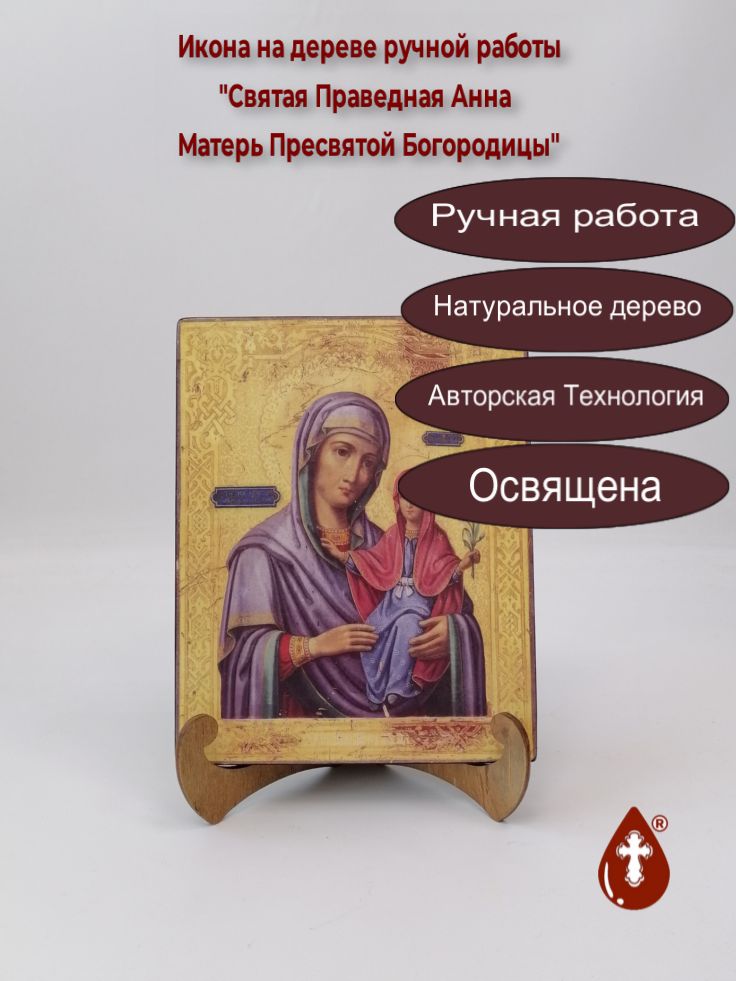 Святая Праведная Анна Матерь Пресвятой Богородицы, 16x20x1,8 см, арт А7100
