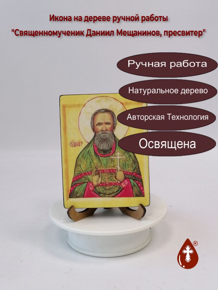 Священномученик Даниил Мещанинов, пресвитер, арт В7419, 9x12x1,8 см Священномученик Даниил Мещанинов, пресвитер, арт В7419, 9x12x1,8 см