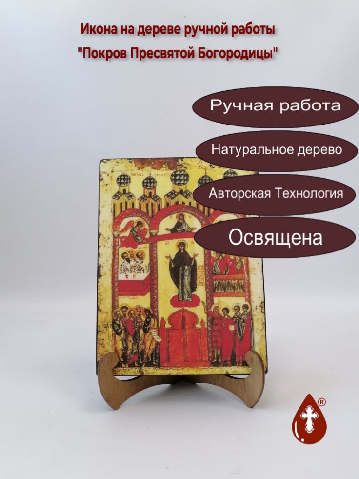 Покров Пресвятой Богородицы, арт И020-1, 15x20x3,0 см