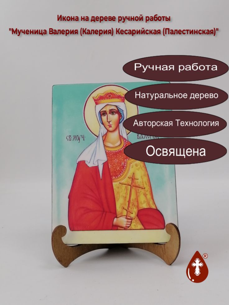 Мученица Валерия (Калерия) Кесарийская (Палестинская), арт И921-2, 15x20x1,8 см Мученица Валерия (Калерия) Кесарийская (Палестинская), арт И921-2, 15x20x1,8 см