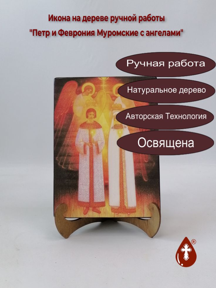 Петр и Феврония Муромские с ангелами, 15x20x3 см, арт В8303 Петр и Феврония Муромские с ангелами, 15x20x3 см, арт В8303