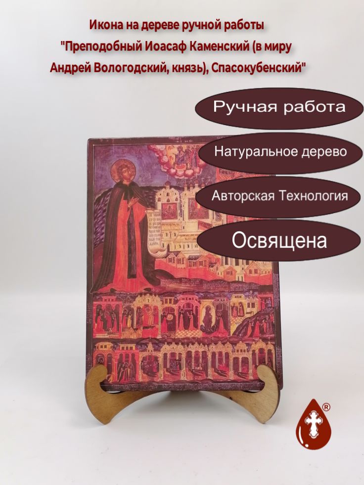 Преподобный Иоасаф Каменский (в миру Андрей Вологодский, князь), Спасокубенский, 21x28x3 см, арт В2324 Преподобный Иоасаф Каменский (в миру Андрей Вологодский, князь), Спасокубенский, 21x28x3 см, арт В2324