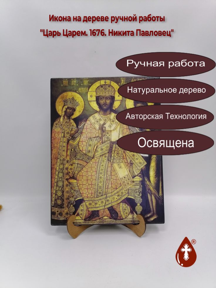 Царь Царем. 1676. Никита Павловец, 30x40x3 см, арт А933 Царь Царем. 1676. Никита Павловец, 30x40x3 см, арт А933