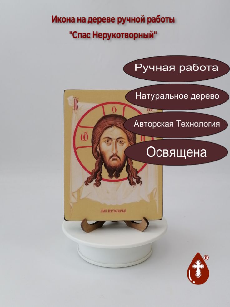 Спас Нерукотворный