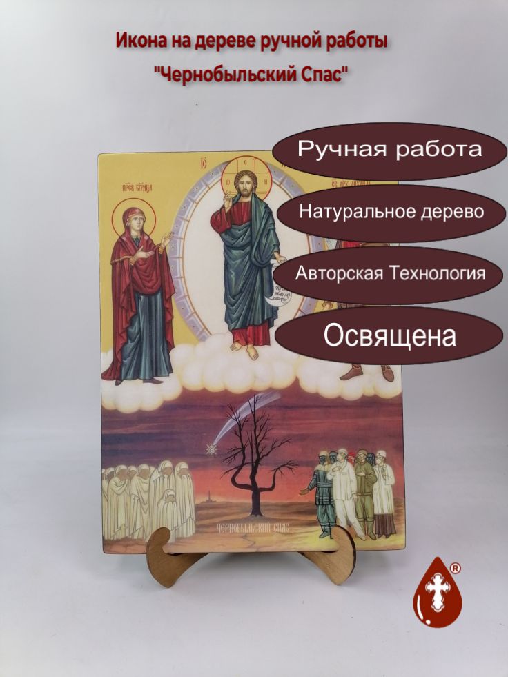 Чернобыльский Спас, 30x40x3 см, арт Ид11833 Чернобыльский Спас, 30x40x3 см, арт Ид11833
