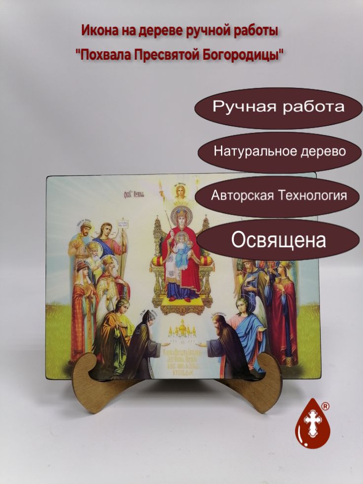 Похвала Пресвятой Богородицы, 21x28x3 см, арт Ид5047 Похвала Пресвятой Богородицы, 21x28x3 см, арт Ид5047