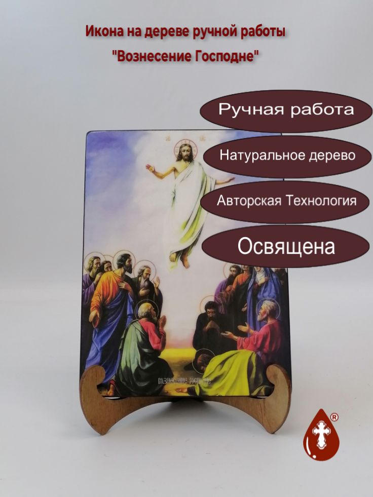 Вознесение Господне, 15x20x1,8 см, арт Ид4637 Вознесение Господне, 15x20x1,8 см, арт Ид4637