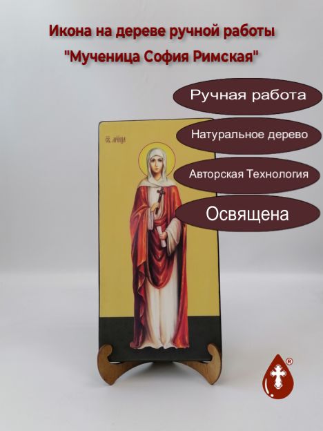 Мученица София Римская, 15x30x3 см, арт И7398-2 Мученица София Римская, 15x30x3 см, арт И7398-2
