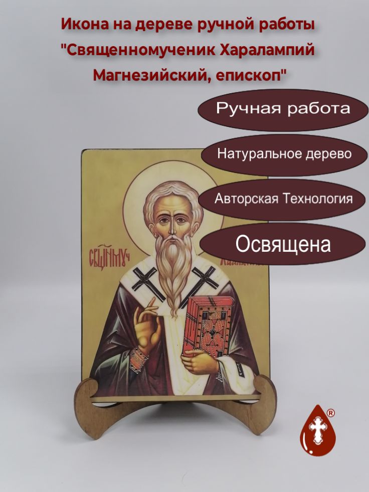 Священномученик Харалампий Магнезийский, епископ, 15x20x3 см, арт А5151-2 Священномученик Харалампий Магнезийский, епископ, 15x20x3 см, арт А5151-2