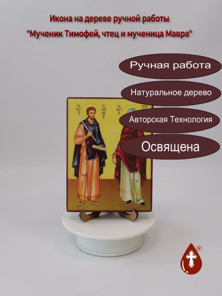 Мученик Тимофей, чтец и мученица Мавра, 12x16x1,8 см, арт В4446 Мученик Тимофей, чтец и мученица Мавра, 12x16x1,8 см, арт В4446