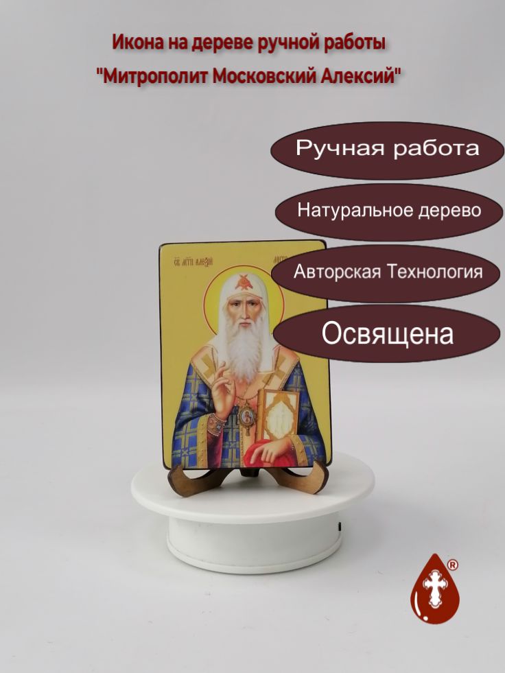 Митрополит Московский Алексий, 9x12x1,8 см, арт Ид3807 Митрополит Московский Алексий, 9x12x1,8 см, арт Ид3807