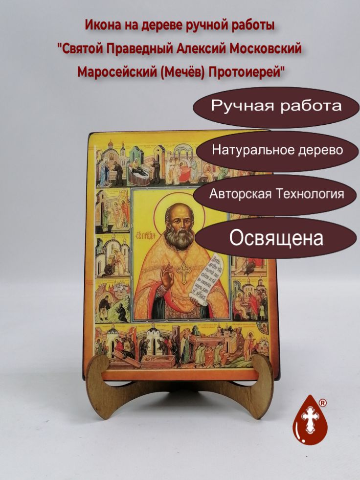 Святой Праведный Алексий Московский Маросейский (Мечёв) Протоиерей, арт И728, 15x20x3 см Святой Праведный Алексий Московский Маросейский (Мечёв) Протоиерей, арт И728, 15x20x3 см