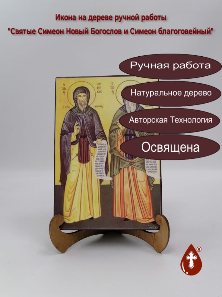 Святые Симеон Новый Богослов и Симеон благоговейный, 14x20x3 см, арт А7020